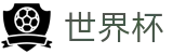 2026世界杯 - WORLD CUP 2026官方授权网站 - 授权管理门户及认证中心